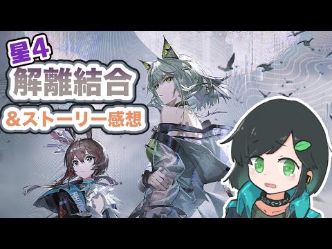 【解離結合】（ストーリー走破済み）星4で15-15砂盤攻略しながらのんびり感想【アークナイツ / Arknights】