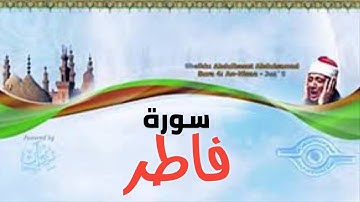 سورة فاطر كاملة / الشيخ عبد الباسط عبد الصمد (تلاوة نادرة)