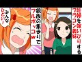 姑とタッグで妊婦の私を嫁いびりするブラコン義妹→親族の集まりでコトメとトメがまさかの四方八方からフルボッコにされた結果ｗｗｗ【スカッとする話】