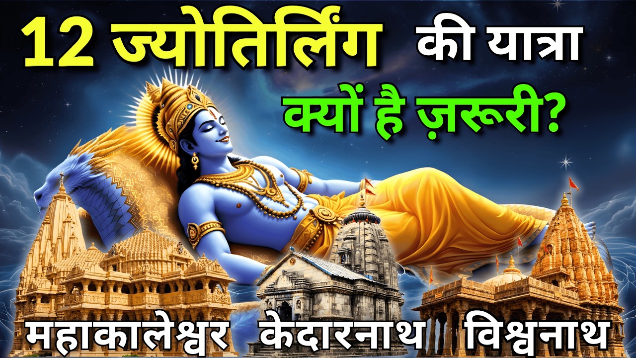 12 ज्योतिर्लिंग की सम्पूर्ण यात्रा | Shiva Temples in India
