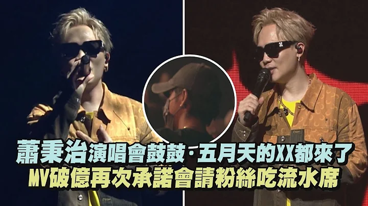 【狂人】蕭秉治演唱會鼓鼓.五月天的XX都來了! MV破億再次承諾會請粉絲吃流水席 - 天天要聞
