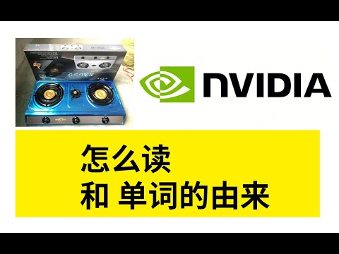 NVIDIA 怎么读和它的由来