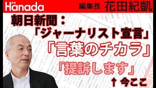 産経新聞の阿比留瑠比さんから「同業者として恥ずかしいレベル」とまで言われてしまう「朝日新聞」って・・・｜花田紀凱[月刊Hanada]編集長の『週刊誌欠席裁判』
