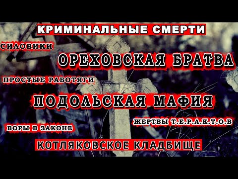 Криминальные смерти похороненых на Котляковском кладбище