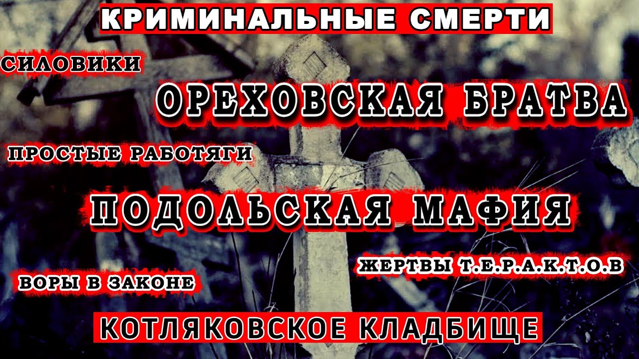 Криминальные смерти похороненых на Котляковском кладбище
