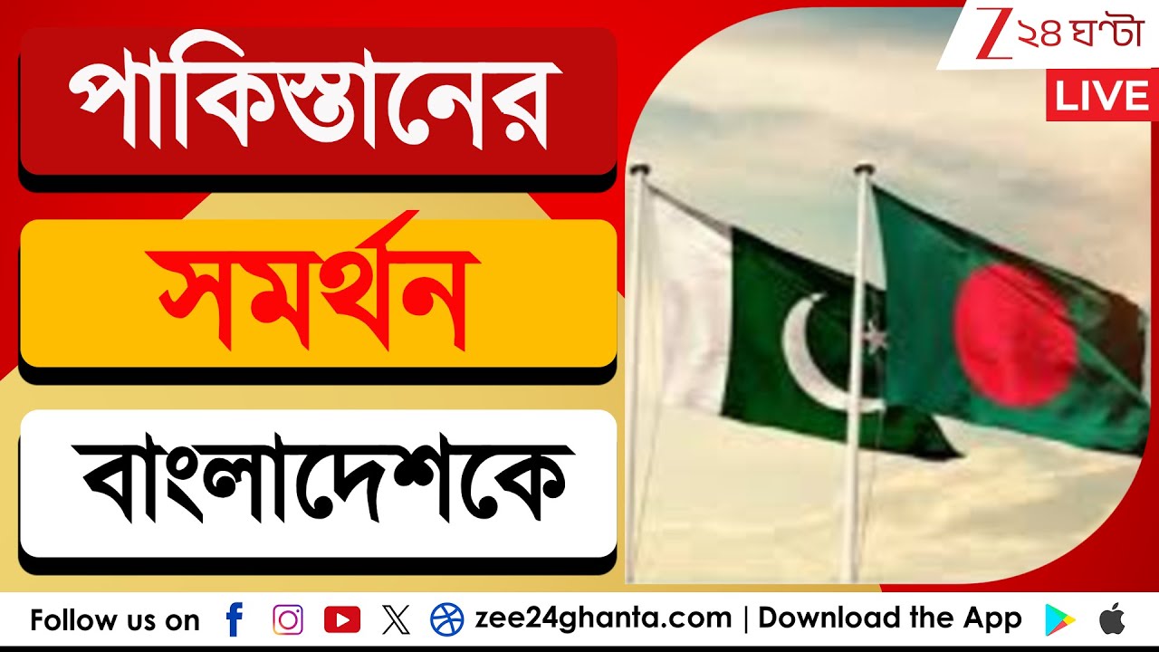 Bangladesh Unrest: দাঁড়ানোর ক্ষমতাও নেই! পাকিস্তান আবার বাংলাদেশের পাশে | Zee 24 Ghanta