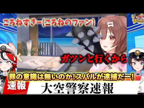 【大空スバル切り抜き】大空警察はころねの暴行を許さない！ころね/わため奏セシリア