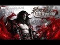 Castlevania: Lords of Shadow 2 - релизный трейлер