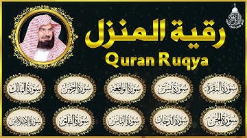 الرقية الشرعية عبد الرحمن السديس سورة البقرة- يس- الواقعة- الرحمن- الملك- الجن- الدخان- المعوذتان