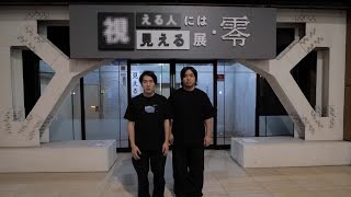恐怖スペシャル The exhibition 