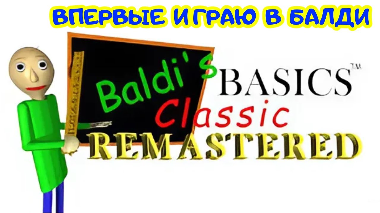 Baldi’s Basics in Education and Learning ВПЕРВЫЕ ИГРАЮ 1 ЧАСТЬ ВОТ ЭТО ИГРА