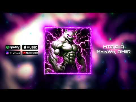 MyinWo, QMIIR - MTG OIIA (BRAZILIAN PHONK/FUNK REMIX)