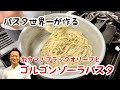 【パスタ世界一が作る！】簡単激ウマ！！ゴルゴンゾーラのパスタ