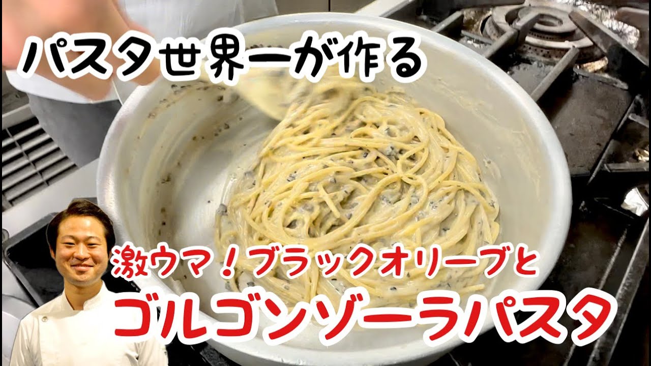 【パスタ世界一が作る！】簡単激ウマ！！ゴルゴンゾーラのパスタ