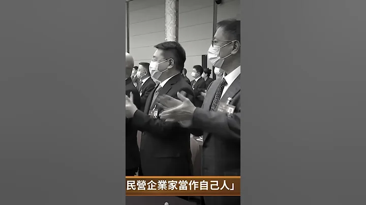 在大肆打压民企、经济又陷入三十多年来最低谷后，2022年底开始，中共换了一副面孔，向民营企业家示好了。中共的保证有用吗？它真的当民营企业家是“自己人”吗？｜ #百年真相 - 天天要闻