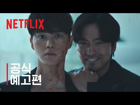 스위트홈 시즌2 | 공식 예고편 | 넷플릭스