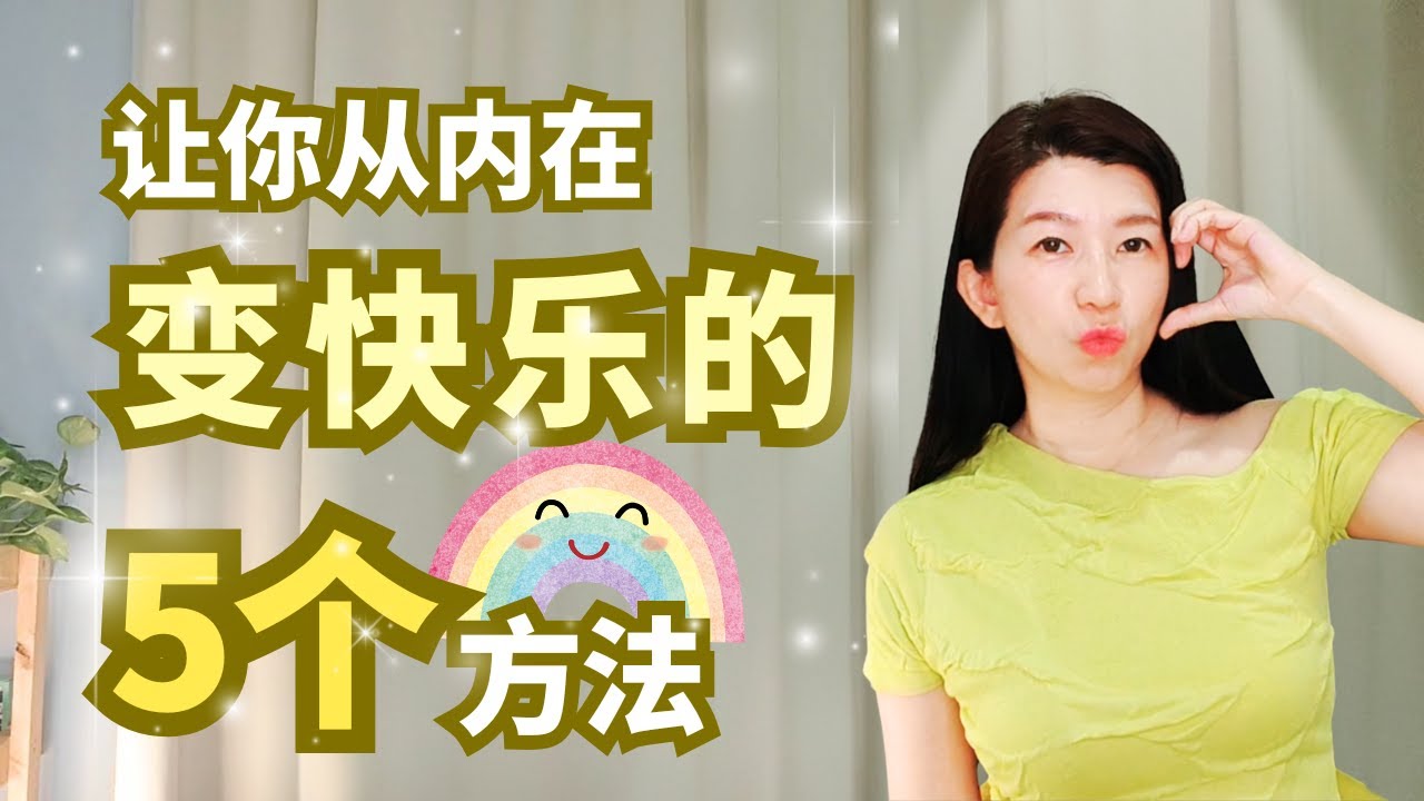 5个让你立刻变快乐的方法 💖|简单又有效的能量小练习|🌷每天练一点,幸福感就上升 - YouTube