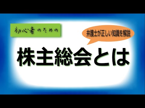 【弁護士解説】０からわかる株主総会について