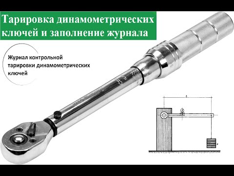 Дополнение к Гайду №12. Как заполнять журнал тарировки ключей.