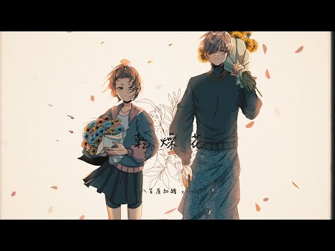 【Enn Sings x Yaoya Benio】Dry Flower Cantonese Version🌼 優里様の『ドライフラワー』を広東語で歌ってみた。