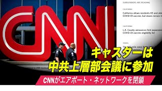 CNNがエアポート・ネットワークを開催キャスターは中共上層部会議に参加