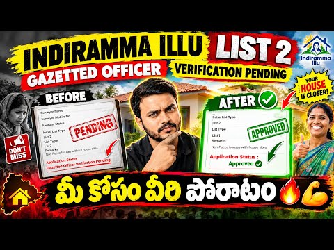 Indiramma Illu List 2: Gazetted Officer Verification Pending ఎందుకు? 😱 అసలు విషయం ఇదే!