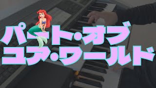 【ディズニー】アリエル！エレクトーン演奏