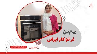 بهترین فر تو کار ایرانی