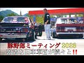 豚野郎ミーティング2026 激渋旧車軍団たちが続々登場‼️