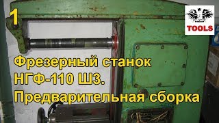 Восстановление и ремонт фрезерного станка НГФ-110 Ш3 [1]