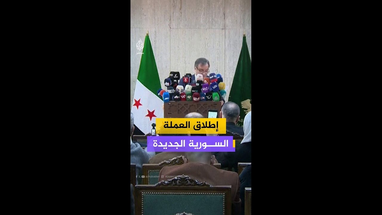 حاكم مصرف سوريا المركزي يعلن إطلاق العملة السورية الجديدة وإصدار تعليماتها التنفيذية