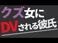 【女性向け】DVクズ女のアメとムチに騙される彼氏【ASMR/バイノーラル】