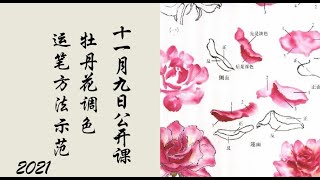 中国画教学_牡丹花调色、运笔方法示范_Demonstration of color mixing and brush movement of peony flowers