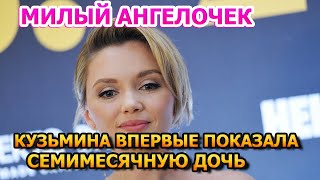 БЕЗУМНО ПОХОЖА НА МАТЬ! Актриса Ольга Кузьмина Впервые показала лицо семимесячной дочери