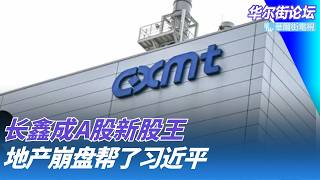 CXMT Surges on IPO Day, A New A-Share Leader Is Born; Real Estate Collapse Gives Xi Jinping a Sig...