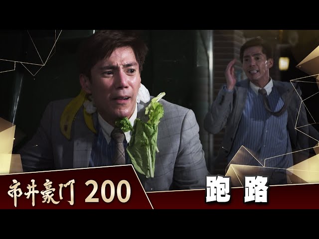 市井豪門 EP200 跑路｜Billionaire Story