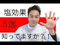 ホッティーの塩の効果5選！知ってますか？