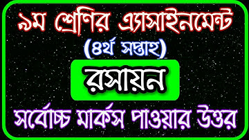 Class 9 Chemistry Assignment 2021 || ৯ম শ্রেণির রসায়ন এসাইনমেন্ট ২০২১ | Class 9 Assignment 4th week