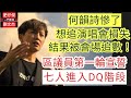 何韻詩慘了！想追討演唱會損失 結果被會場追數/區議員第一輪宣誓 七人進入DQ階段/一門雙傑 肥仔傑 劉文杰/2021年9月10日