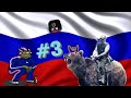 RUSSIAN MEMES COMPILATION #3