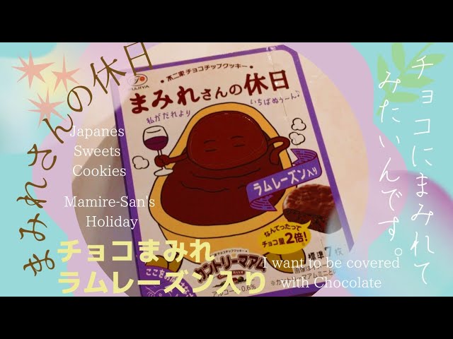 まみれさんの休日 Mamire San S Holiday チョコまみれ Japanese Sweets Cookies Choco Mamire カントリーマアム Country Ma Am Youtube