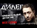 сериал ДИЛЕР /ВСЕ СЕРИИ/ Криминальный детектив