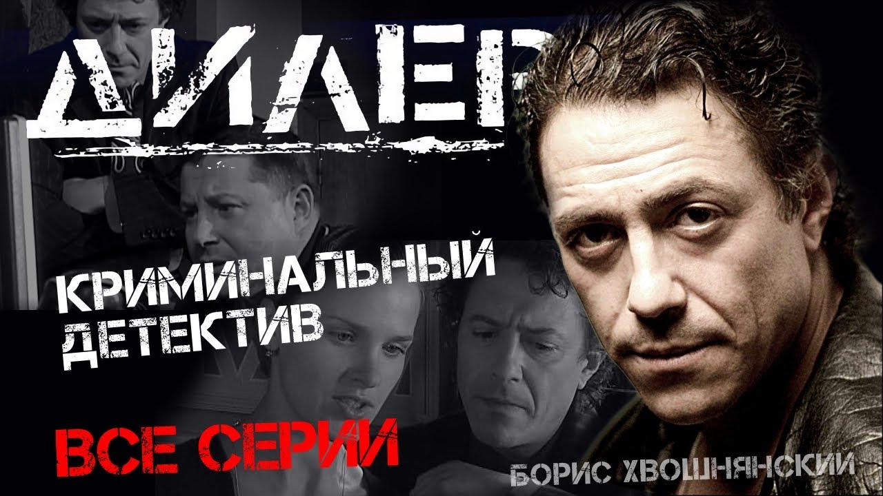 сериал ДИЛЕР /ВСЕ СЕРИИ/ Криминальный детектив - YouTube
