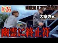 【#26】心霊現象を大家さんに報告した結果、色々進展が起こり…