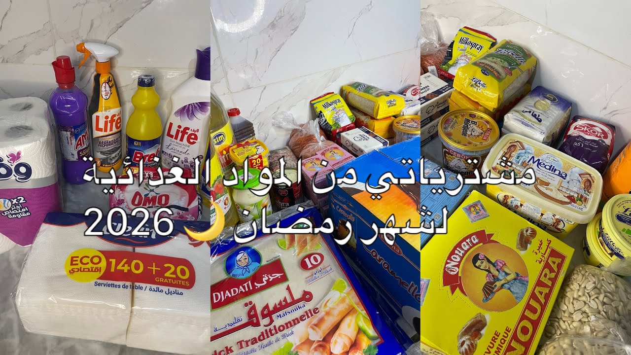مشترياتي من المواد الغذائية لشهر رمضان 🌙 2026 جزء الأول 