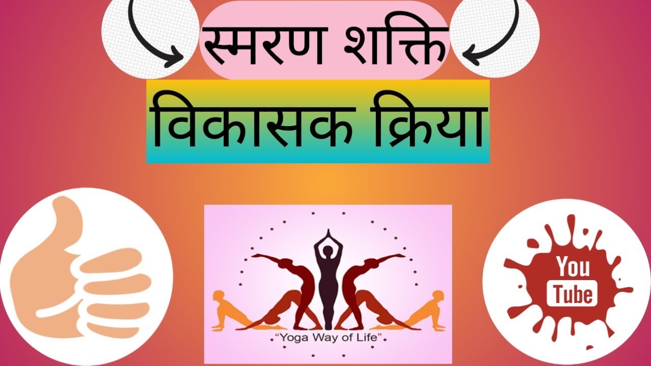 स्मरण शक्ति विकासक क्रिया कैसे करे ? || Smaran shakti Vikasak kriya kaise kare ?
