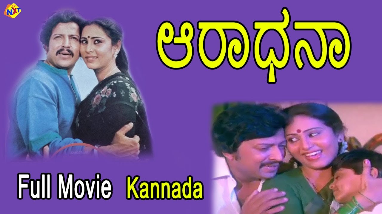 Aradhana Kannada Full Movie | ಆರಾಧನಾ | Kannada Movies | Vishnuvardhan ...