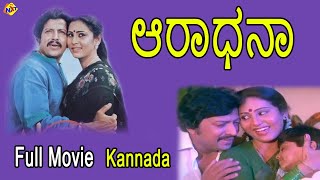 Aradhana Kannada Full Movie | ಆರಾಧನಾ | Kannada Movies | Vishnuvardhan | Geetha | TVNXT Kannada