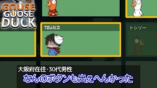 Towacoが困ってましたしその声は白です新春Goose Goose Duck