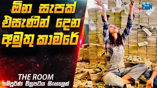 ඕන සැපක් එසැණින් දෙන අමුතු කාමරේ 😱 | The Room Movie Explained in Sinhala | Inside Cinemax